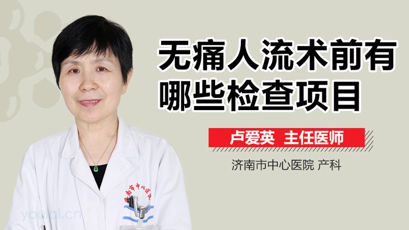无痛人流
