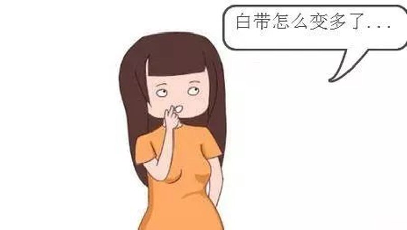 白带异常